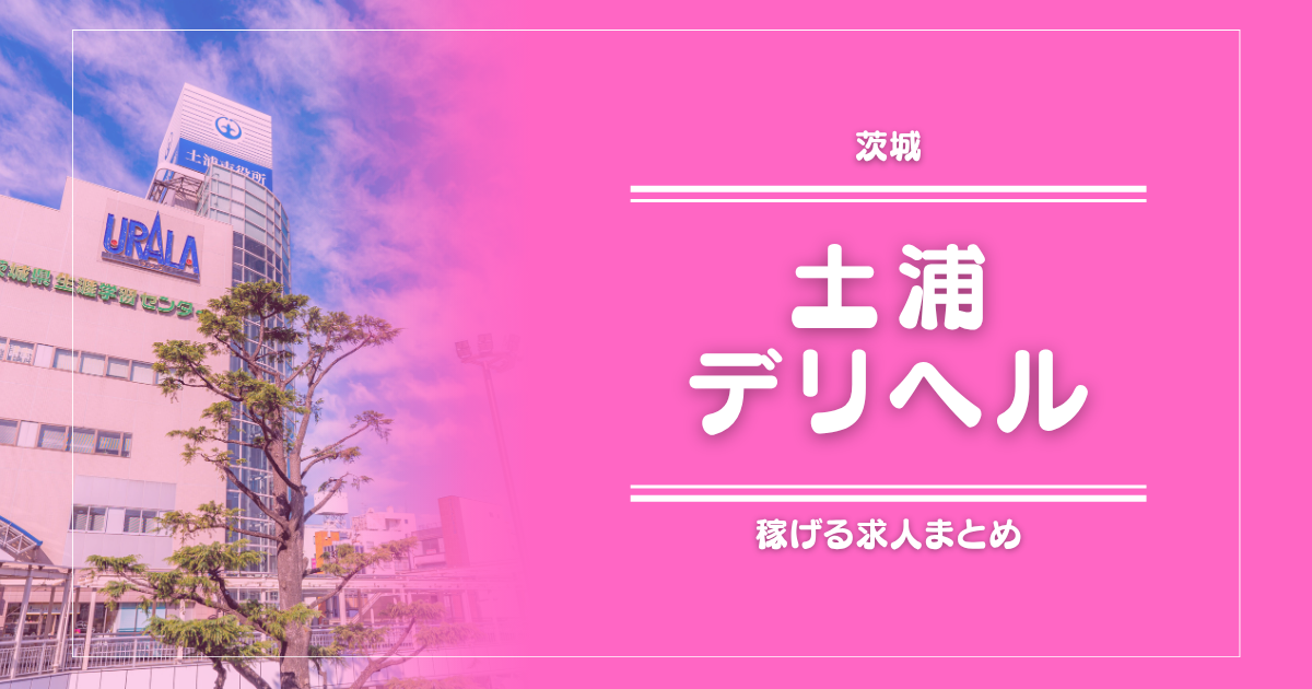 【15選】高崎のガッポリ稼げるデリヘル求人まとめのコピー
