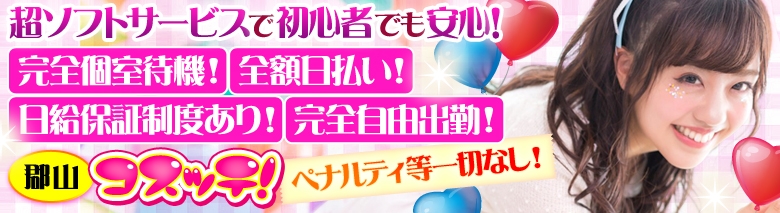 デリバリーヘルス　コスッテ！