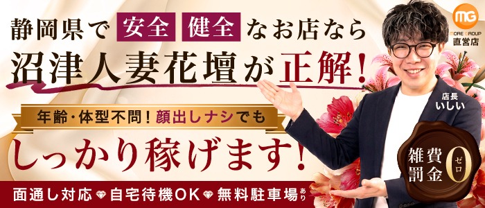 沼津人妻花壇（モアグループ）
