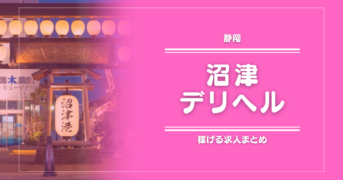 【15選】沼津のガッポリ稼げるデリヘル求人まとめ