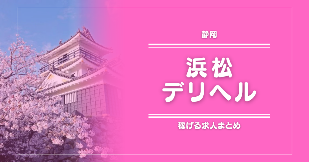 【15選】浜松のガッポリ稼げるデリヘル求人まとめ