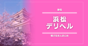 【15選】浜松のガッポリ稼げるデリヘル求人まとめ