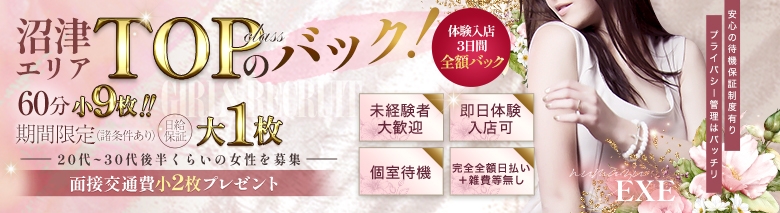 沼津発人妻デリヘル EXE