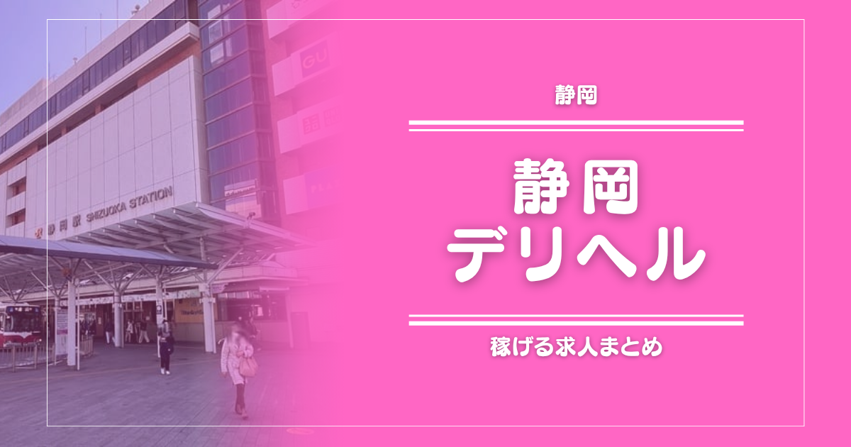 【15選】静岡のガッポリ稼げるデリヘル求人まとめ