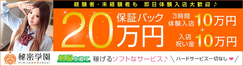秘密学園 池袋校