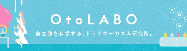 OtoLABO~五反田の前立腺マッサージ(ドライオーガズム)専門