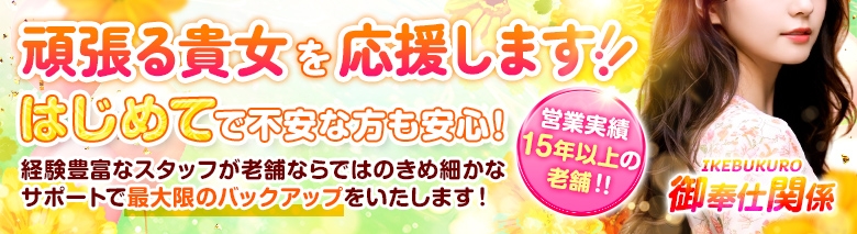 御奉仕関係