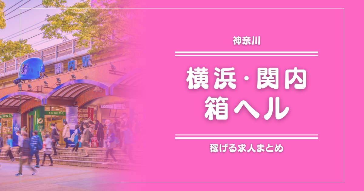 【15選】横浜・関内のガッポリ稼げる箱ヘル求人まとめ