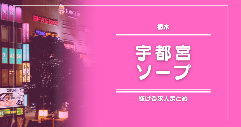 【9選】宇都宮のガッポリ稼げるソープ求人まとめ