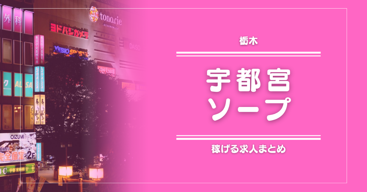 【9選】宇都宮のガッポリ稼げるソープ求人まとめ