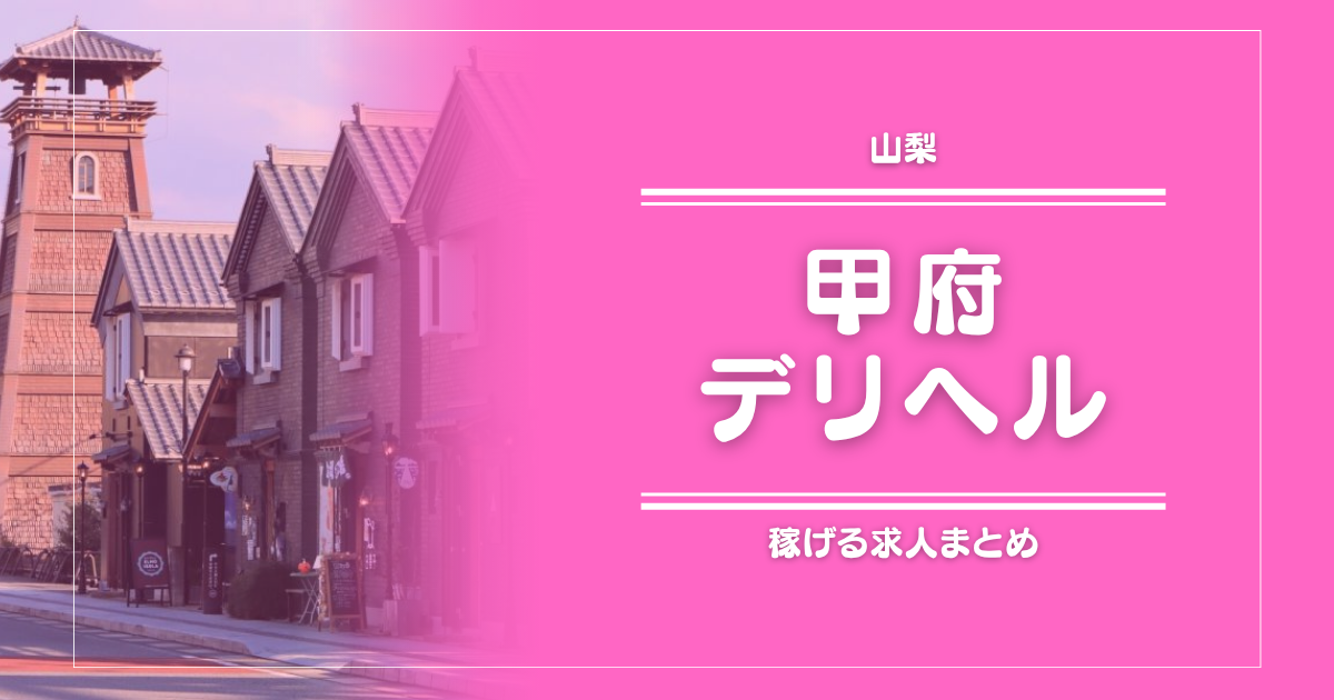 【15選】甲府のガッポリ稼げるデリヘル求人まとめ