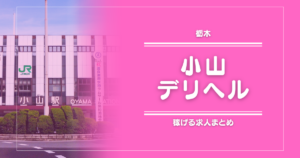 【14選】小山のガッポリ稼げるデリヘル求人まとめ