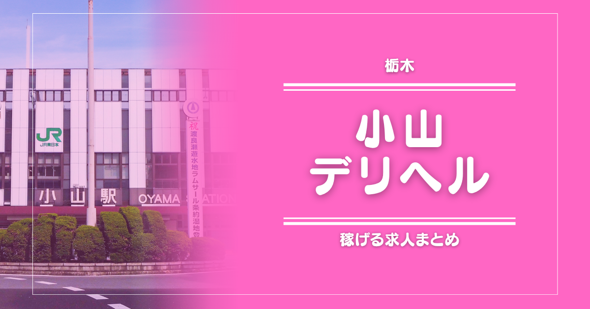 【14選】小山のガッポリ稼げるデリヘル求人まとめ