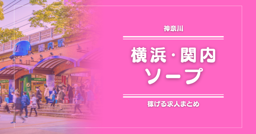 横浜・関内のガッポリ稼げるソープ求人まとめ