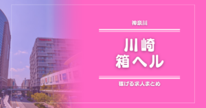 川崎のガッポリ稼げる箱ヘル求人まとめ
