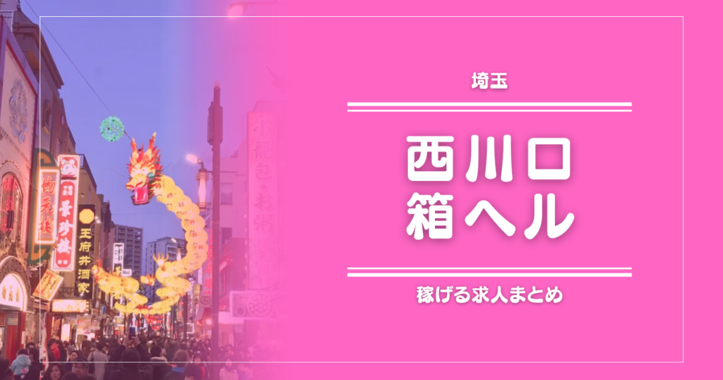 【9選】西川口のガッポリ稼げる箱ヘル求人まとめ