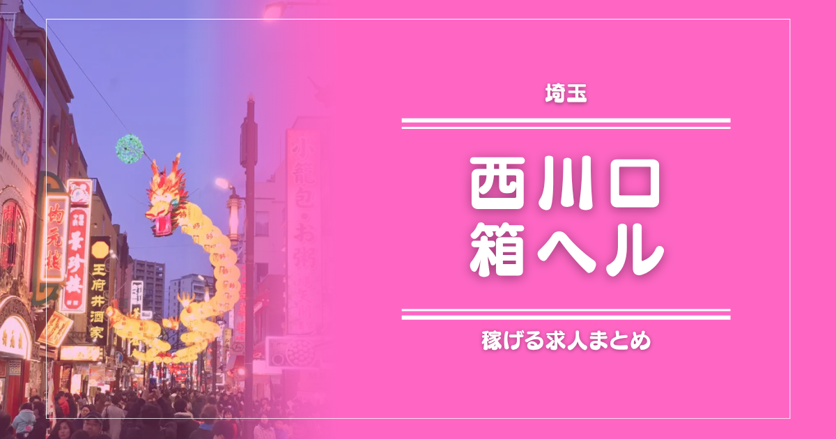 【9選】西川口のガッポリ稼げる箱ヘル求人まとめ